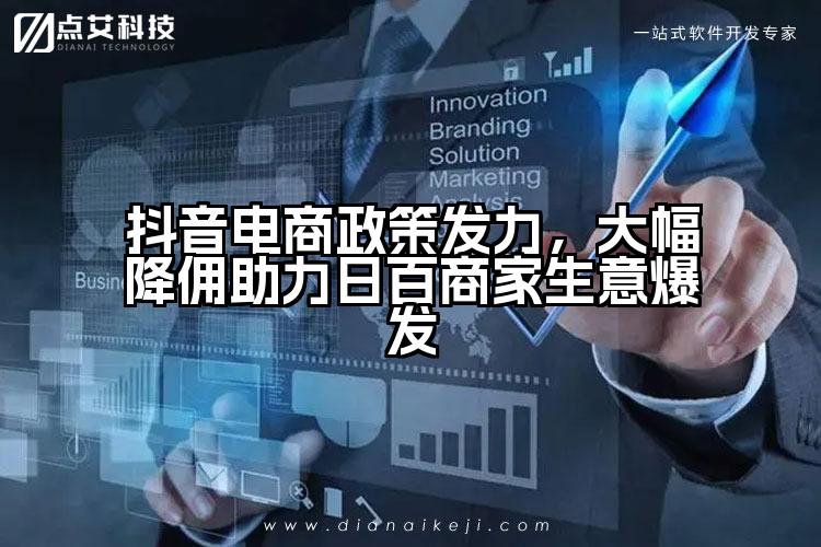 抖音电商政策发力，大幅降佣助力日百商家生意爆发